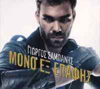 Μόνο Εξ Επαφής