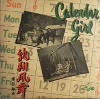 龍翔鳳舞 = Calendar Girl