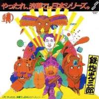 やったれ、浪華で。日本シリーズ。