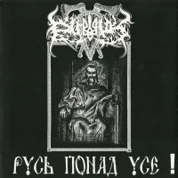 Русь Понад Усе!
