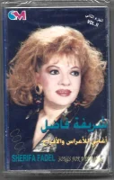 أغاني للأعراس والأفراح ٢ = Songs For Weddings 2