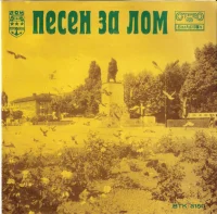 Песен За Лом