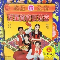 群星賀歲說恭喜