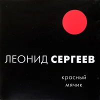 Красный мячик