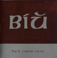 Хата Скраю Села