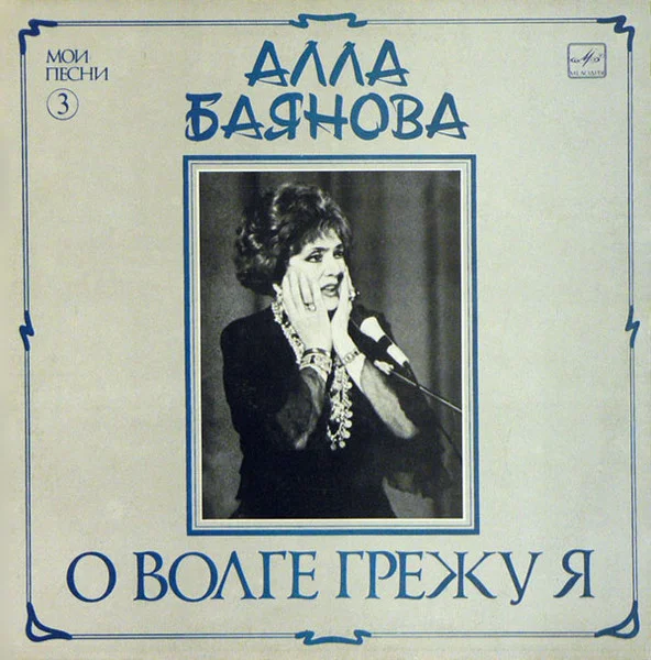 О Волге Грежу Я