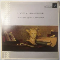 Соната № 1 Для Скрипки И Ф-но / Соната Для Скрипки И Ф-но