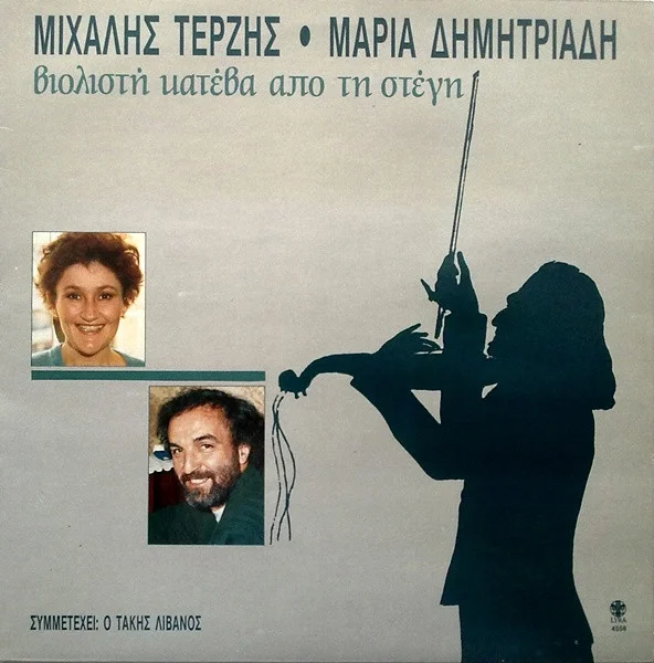 Βιολιστή Κατέβα Από Τη Στέγη