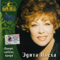 Приди, Любовь, Приди