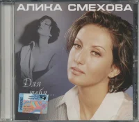 Для Тебя...
