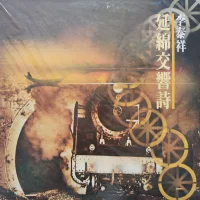 延綿交響詩