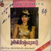เต้ยส่งใจสู่แนวหน้า