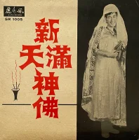 新滿天神佛