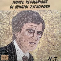 Οι Δυνατοί Συγχωρούν