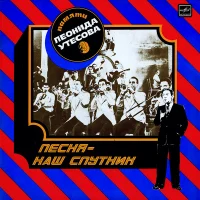 Песня - Наш Спутник