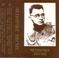 Четничке Песме