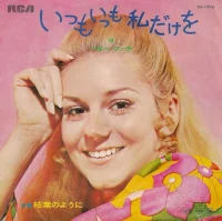 いつもいつも私だけを／枯れ葉のように（日本語）
