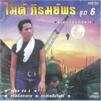 ชุด 6 ขายแรงแต่งนาง