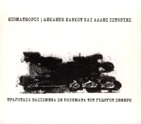 Δεκαέξη Χαϊκού Και Αλλες Ιστορίες