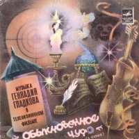 Музыка Из Телевизионного Фильма «Обыкновенное Чудо» (1 Серия)