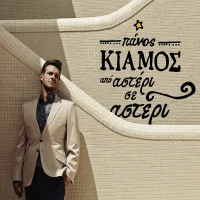 Από Αστέρι Σε Αστέρι