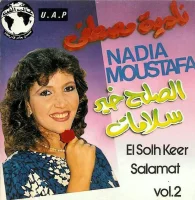 الصلح خير / سلامات = El Solh Kheer / Salamat Vol.2