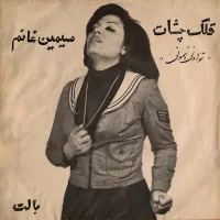 قلک چشات