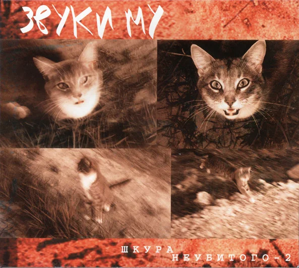 Шкура Неубитого - 2