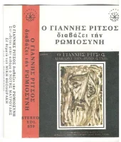 Ο Γιάννης Ρίτσος Διαβάζει Την Ρωμιοσύνη