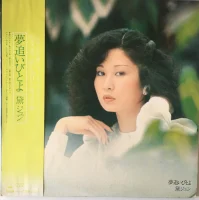 夢追いびとよ