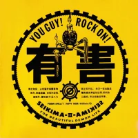 有害 - You Guy ! Rock On !