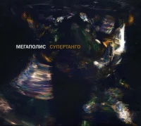 Супертанго