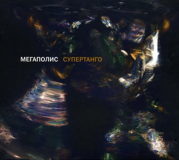 Супертанго