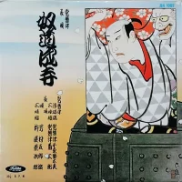 長唄・常磐津掛合 奴道成寺(道成寺真似三面)