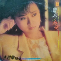 告別‧今夜