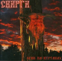 Огни На Курганах