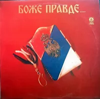 Боже Правде....