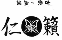 古狼ノ血涙
