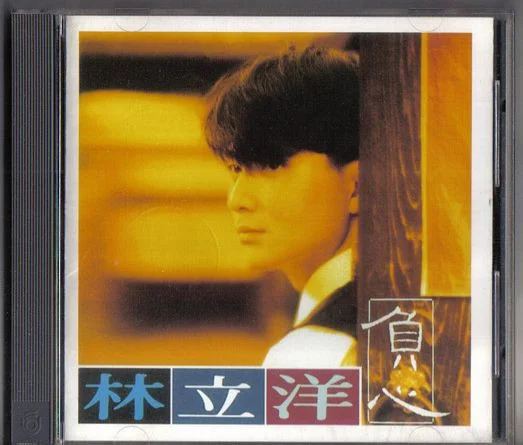 負心