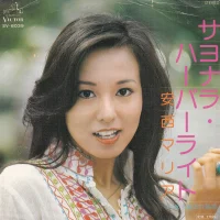 サヨナラ・ハーバーライト