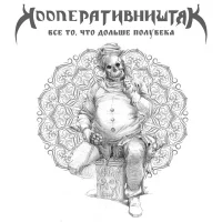 Всё То, Что Дольше Полувека