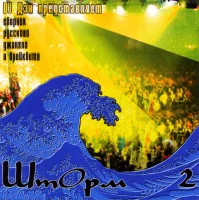 ШтОрм 2