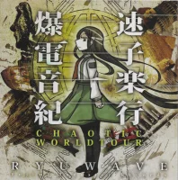 爆速電子音楽紀行 -Chaotic Worldtour-