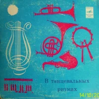 В Танцевальных Ритмах