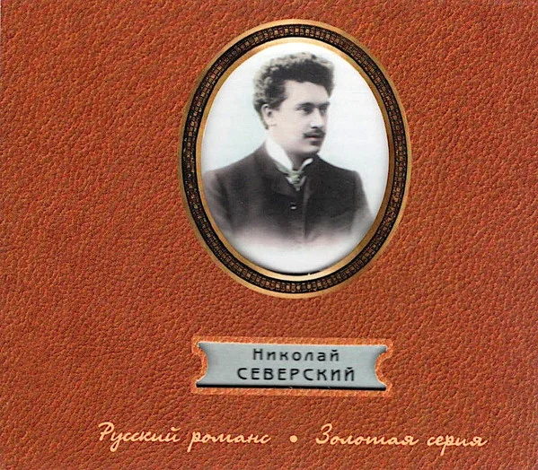Русский Романс. Золотая Серия