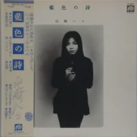 藍色の詩