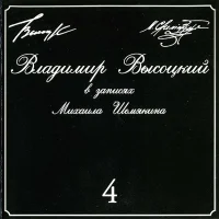 В Записях Михаила Шемякина ▪ 4