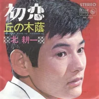 初恋