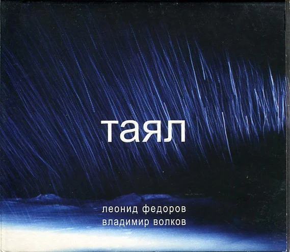 Таял