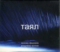Таял